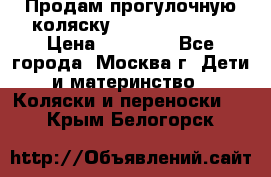 Продам прогулочную коляску Peg Perego GT3 › Цена ­ 10 000 - Все города, Москва г. Дети и материнство » Коляски и переноски   . Крым,Белогорск